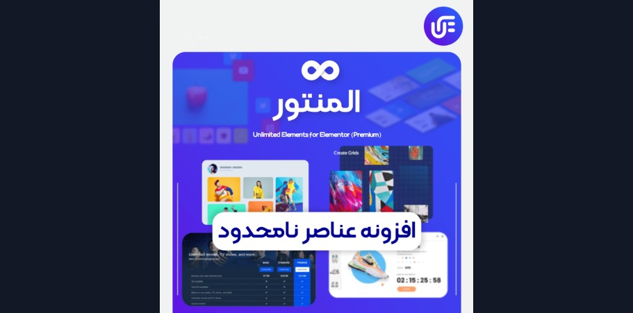 افزونه Unlimited Elements For Elementor | افزونه عناصر نامحدود المنتور