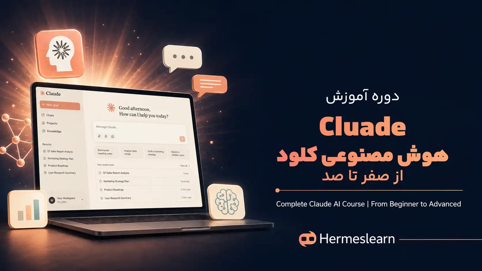 آموزش Claude ai | دوره جامع هوش مصنوعی کلود از صفر تا صد