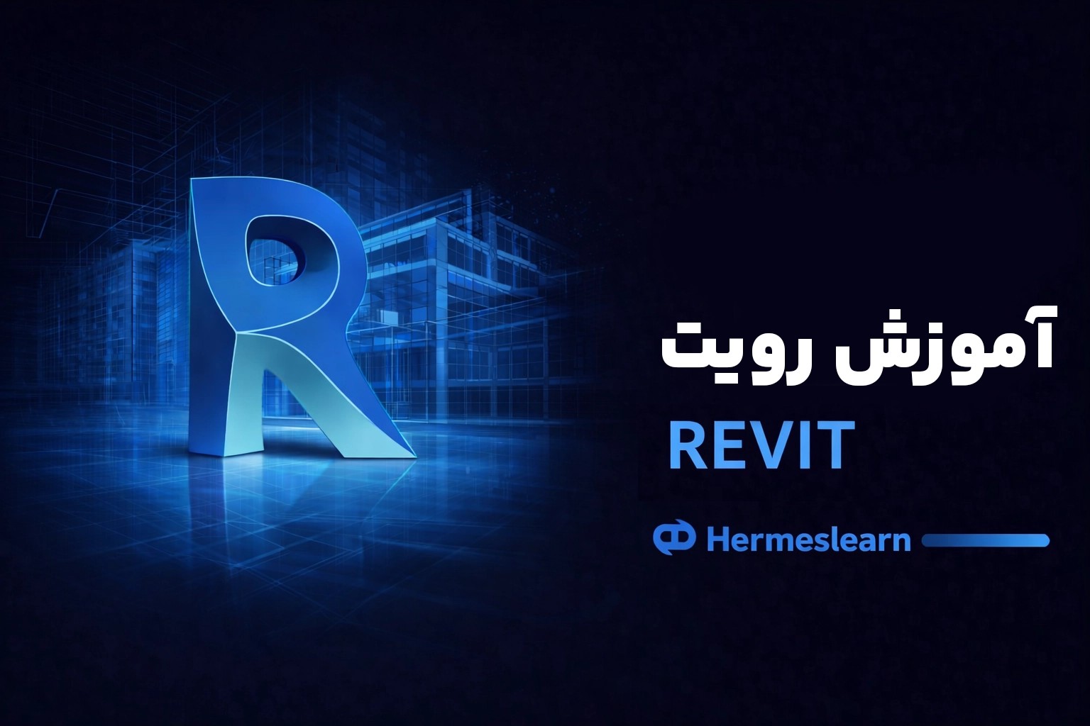 آموزش مجازی ریویت Revit