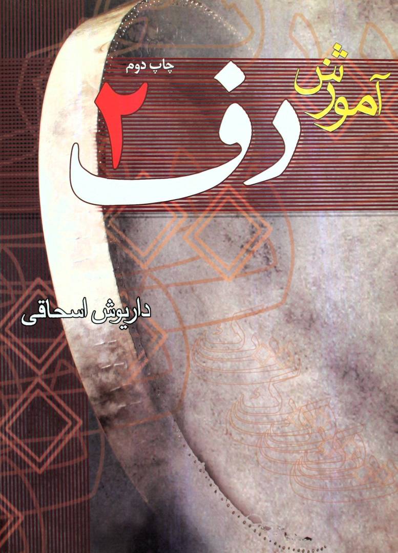 آموزش دف داریوش اسحاقی2