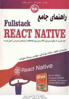 راهنمای جامع Fullstack REACT NATIVE ( لواسانی – علیزاده )