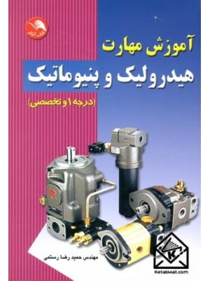 آموزش مهارت هیدرولیک و پنیوماتیک (درجه 1 و تخصصی - رستمی چاپ 3-90