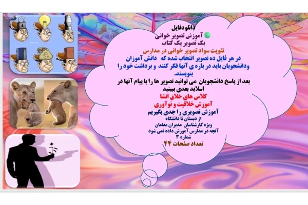 آموزش تصویر خوانی یک تصویر یک کتاب تقویت سواد تصویر خوانی در مدارس شماره 3
