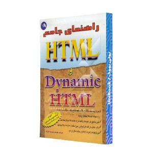 راهنمای جامع HTML و Dynamic HTML