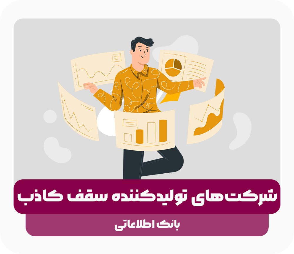 لیست شرکت‌های تولیدکننده سقف کاذب