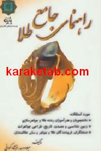 راهنمای جامع طلا