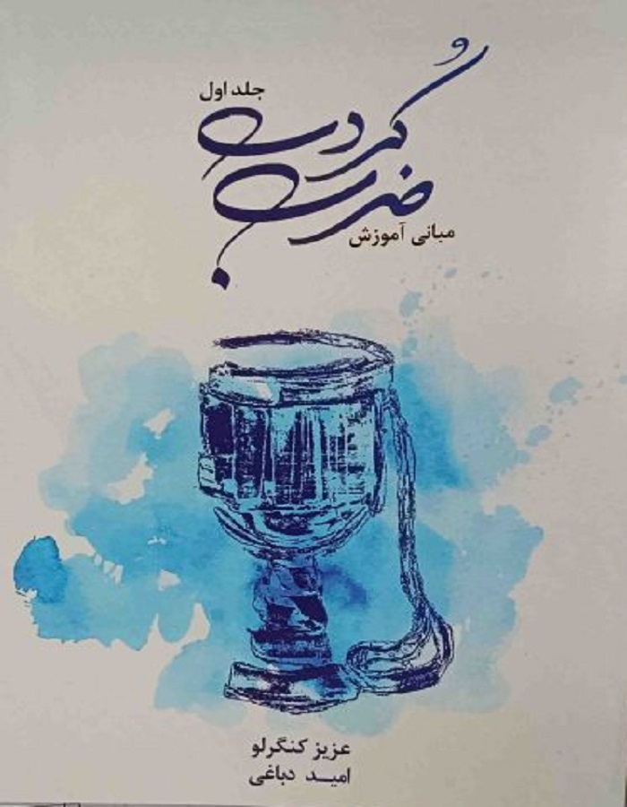 آموزش ضرب کردی _ جلد اول