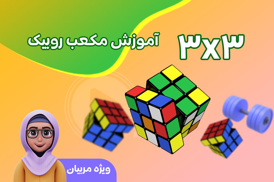 آموزش مکعب روبیک 3 در 3