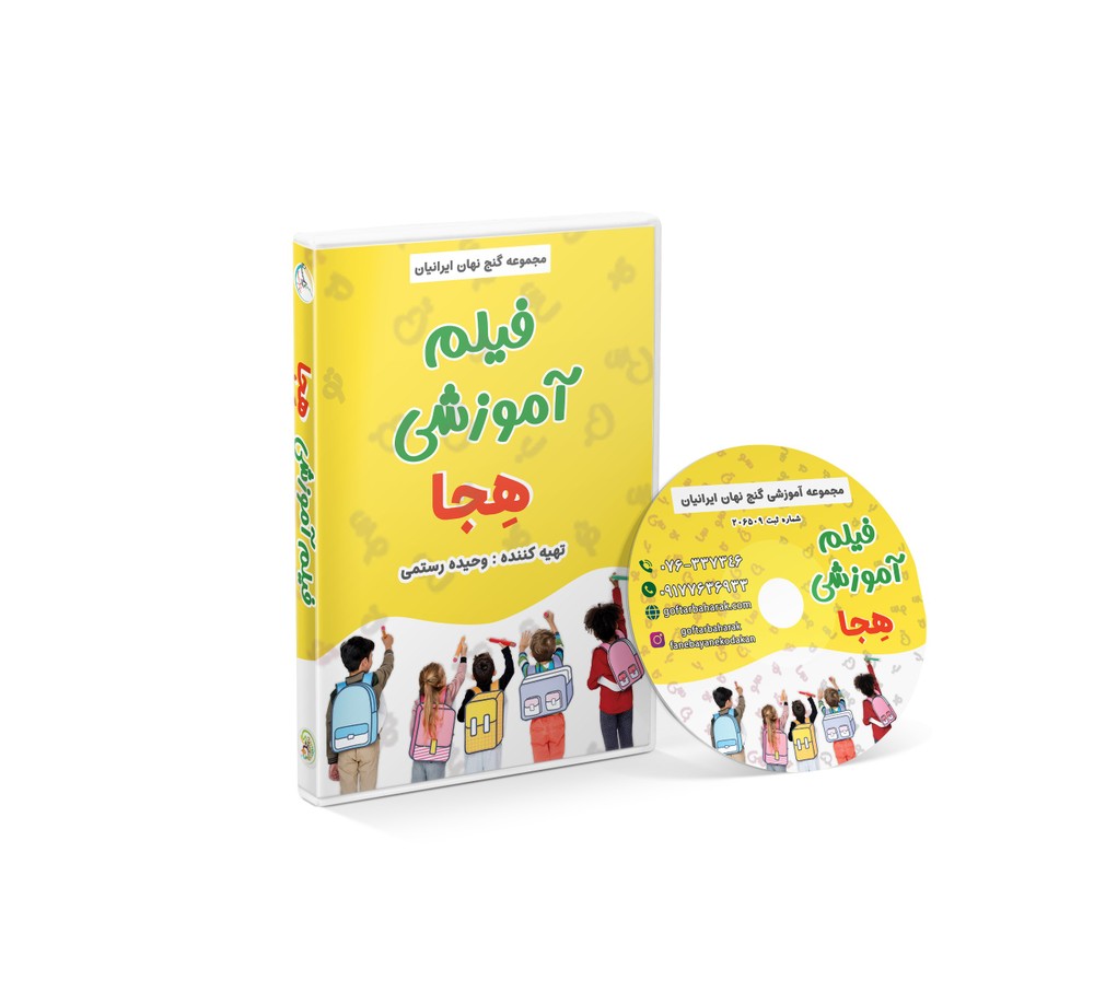فیلم آموزشی هجا (فیزیکی)