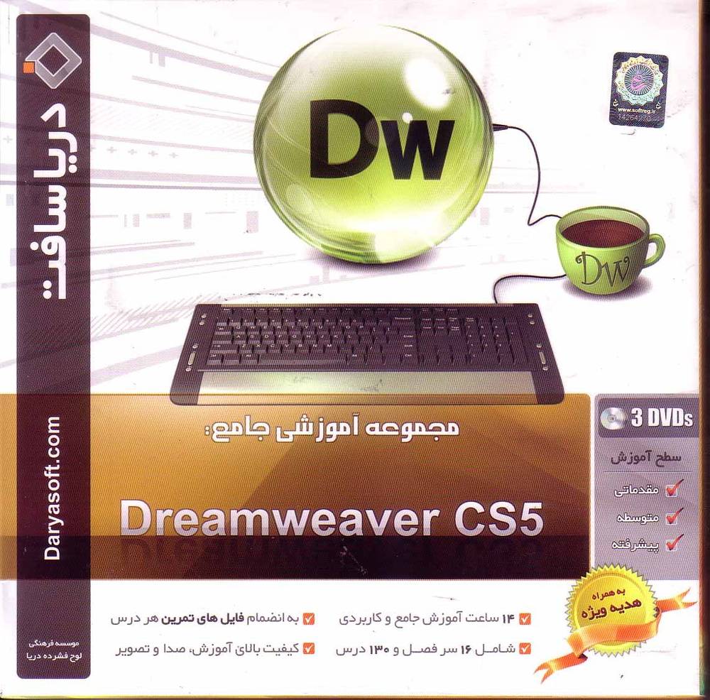 آموزش dream weaver cs5 شرکت دریاسافت