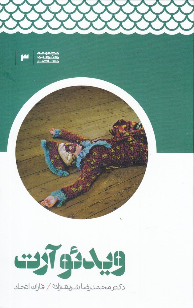 ویدئو آرت