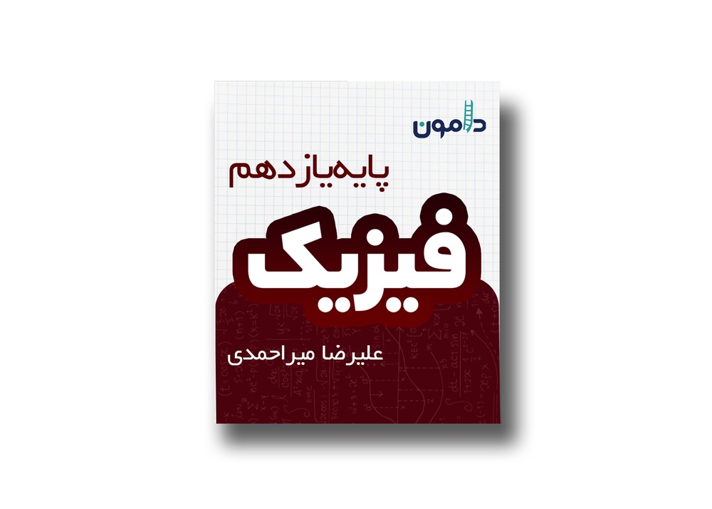 جزوه فیزیک پایه یازدهم