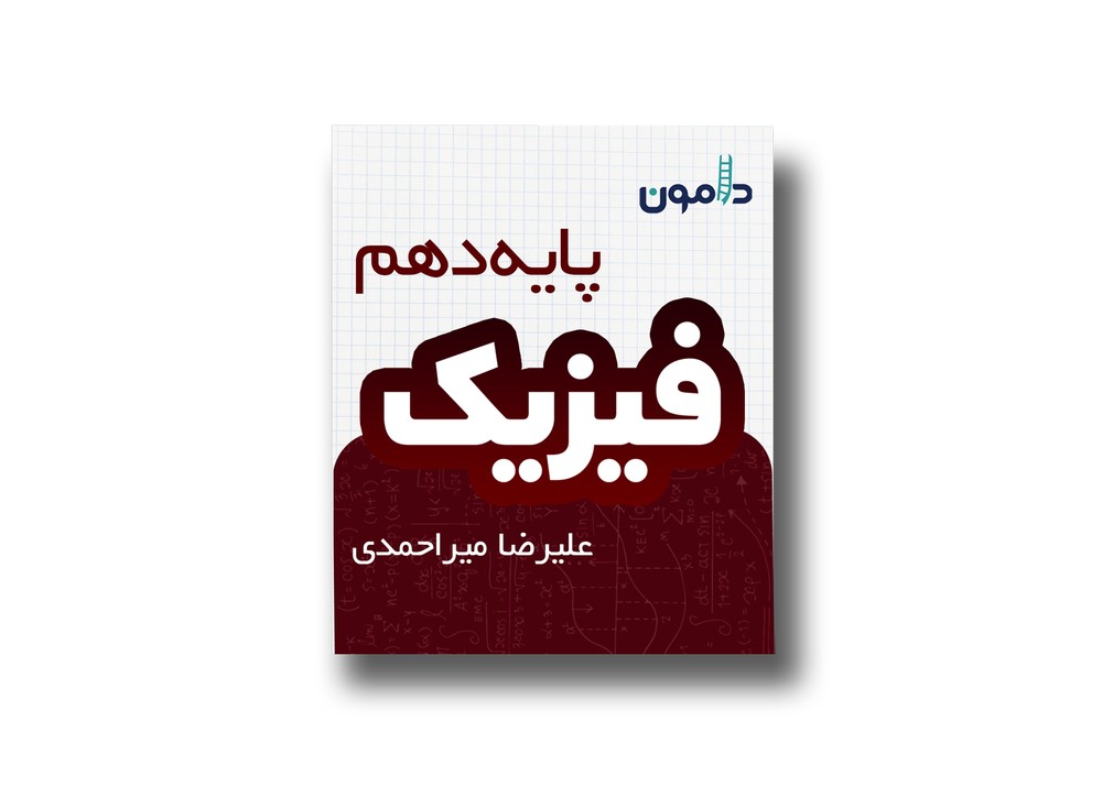 جزوه فیزیک پایه دهم