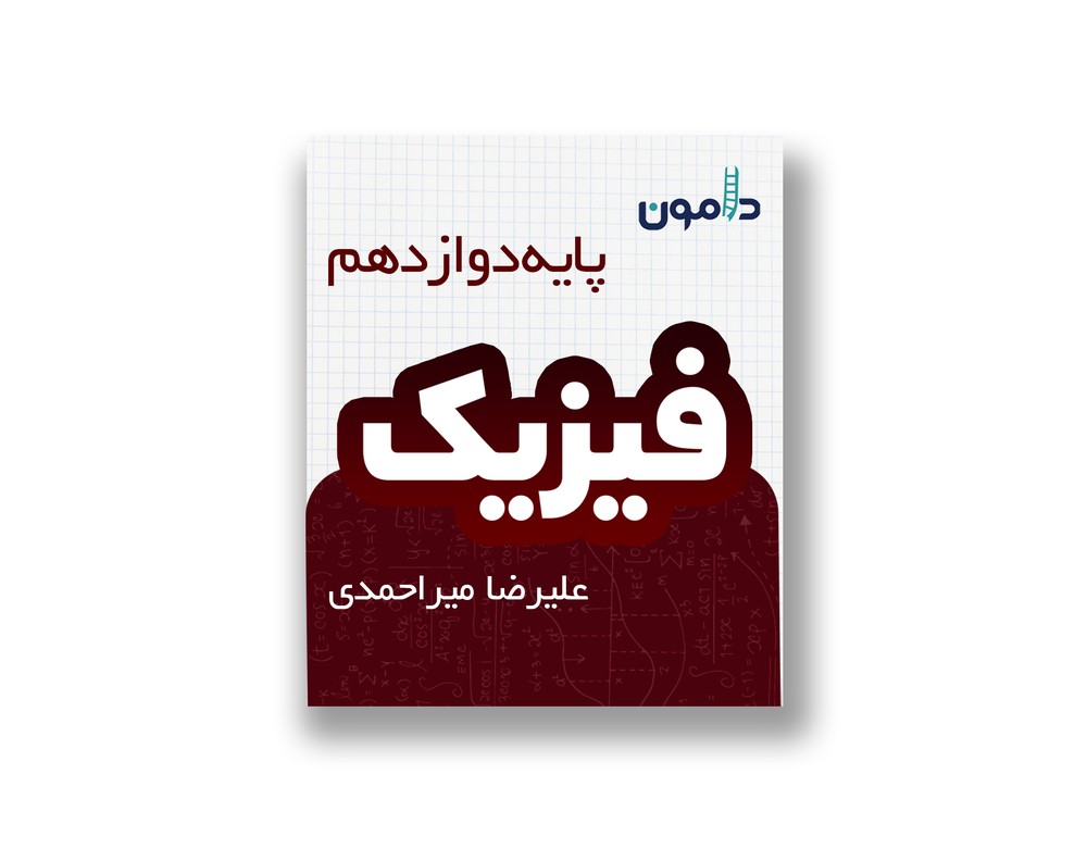 جزوه فیزیک پایه دوازدهم
