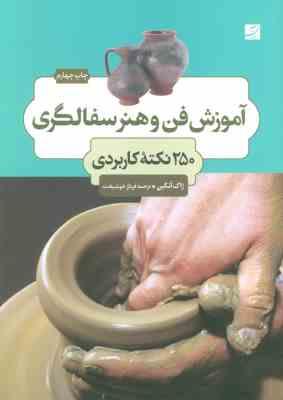آموزش فن و هنر سفالگری 250 نکته کاربردی (ژاک آتکین . فرناز خوشبخت)