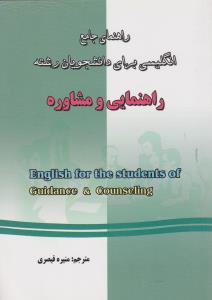 راهنمای جامع انگلیسی برای دانشجویان رشته راهنمایی و مشاوره (منصور کوشا . منیره قیصری)English for the