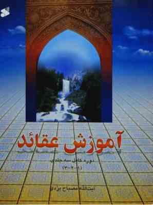 آموزش عقاید دوره کامل سه جلدی (1-2-3) (آیت الله مصباح یزدی)