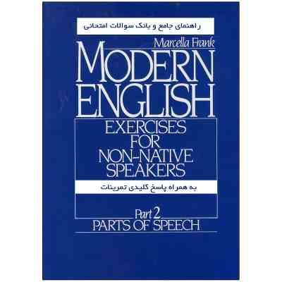 راهنمای جامع و بانک سوالات امتحانی MODERN ENGLISH part 2 مدرن اینگلیش ( مسعود عزیزی.معصومه شیری امین