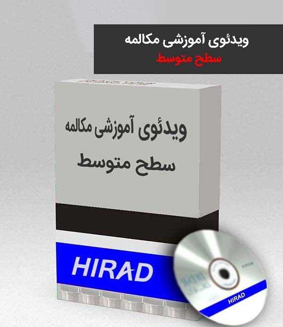 ویدیو آموزش مکالمه Intermediate و Upper-Intermediate (متوسط)
