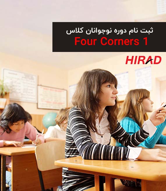 کلاس حضوری نوجوانان – Four Corners 1