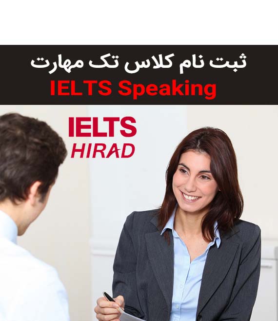 آموزش آنلاین Speaking – IELTS