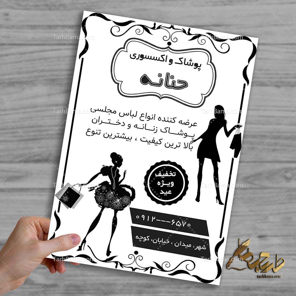 تراکت ریسو پوشاک و اکسسوری حنانه