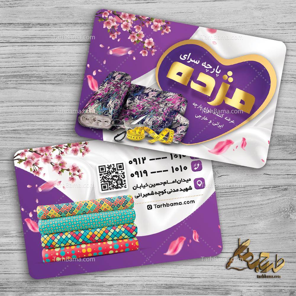 کارت ویزیت پارچه فروشی