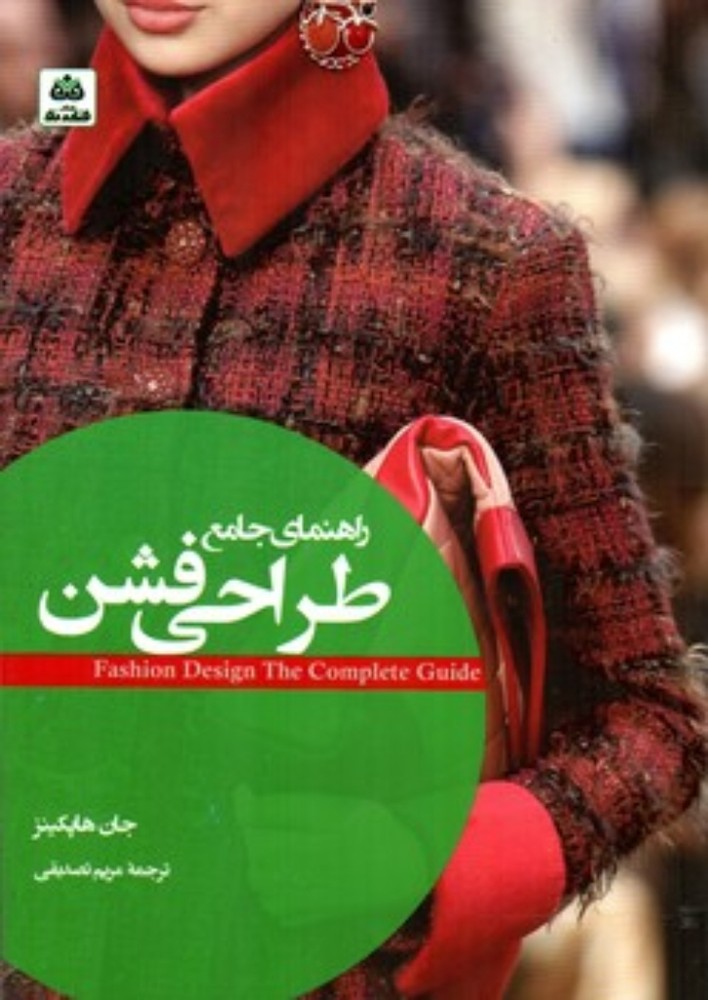راهنمای جامع طراحی فشن (وزیری-شمیز)