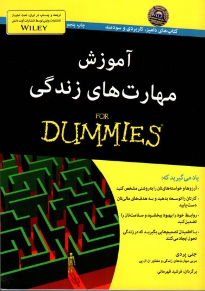 آموزش مهارت‌ های زندگی For Dummies (رقعی-شمیز)