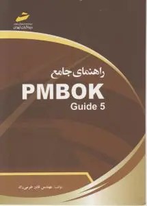 راهنمای جامع PMBOK Guide 5