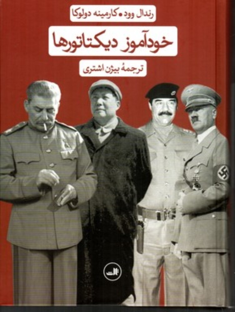 خود آموز دیکتاتور ها (وزیری-گالینگور)