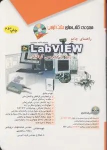 راهنمای جامع LabVIEW مثلث نارنجی اثر محمد مهدی درویشی
