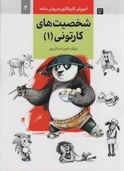 آموزش کاریکاتور به روش ساده 2 شخصیت های کارتونی (1)