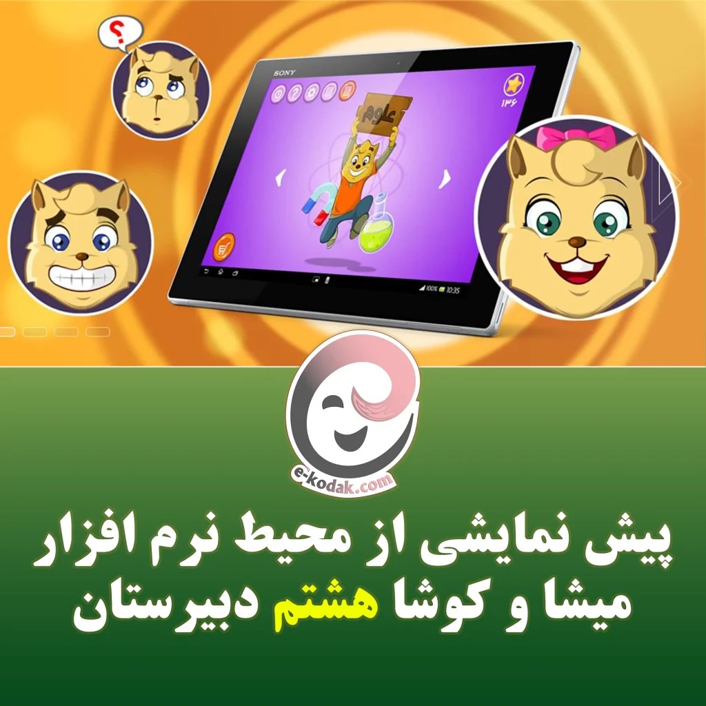 DVD میشا و کوشا هشتم دبیرستان