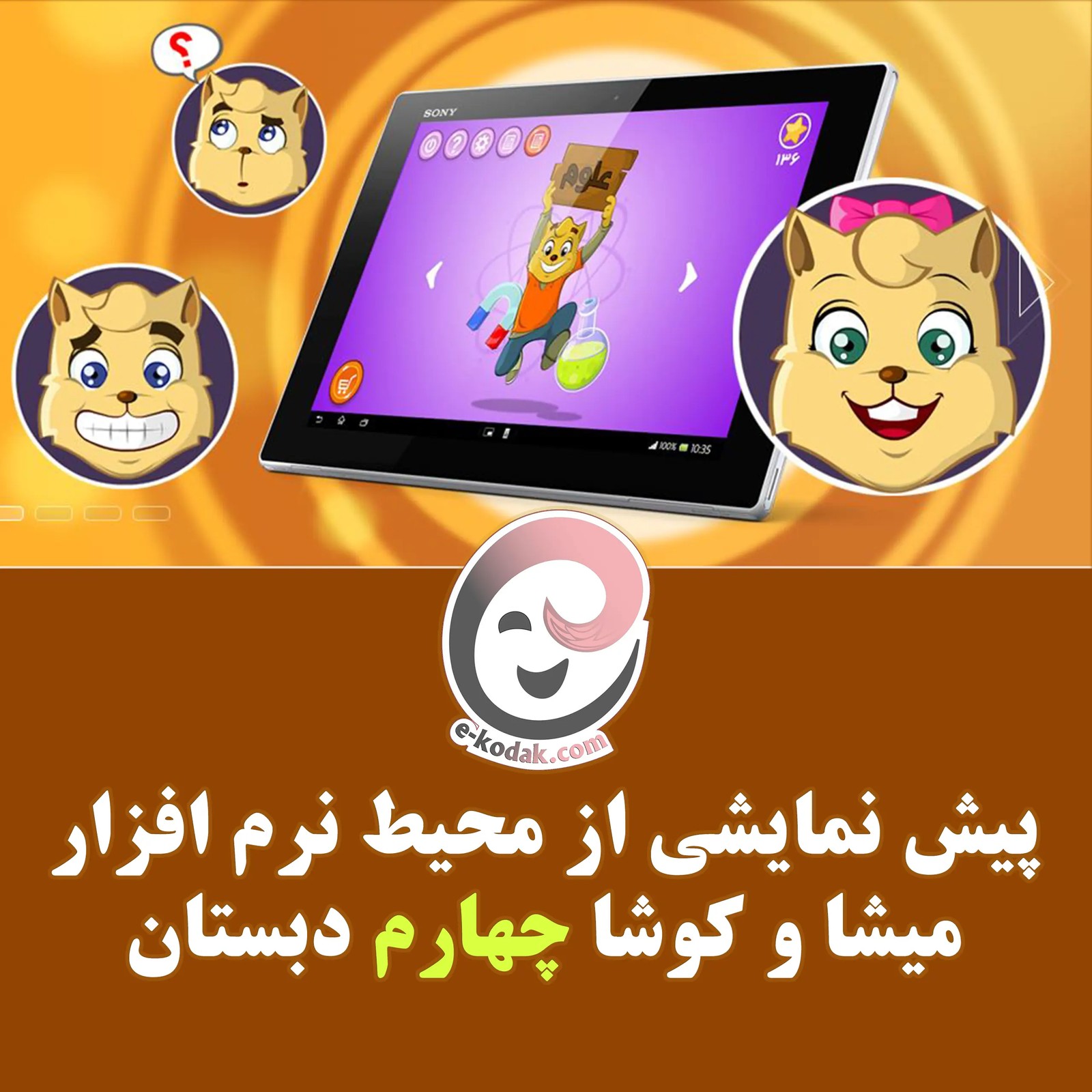 DVD میشا و کوشا چهارم دبستان