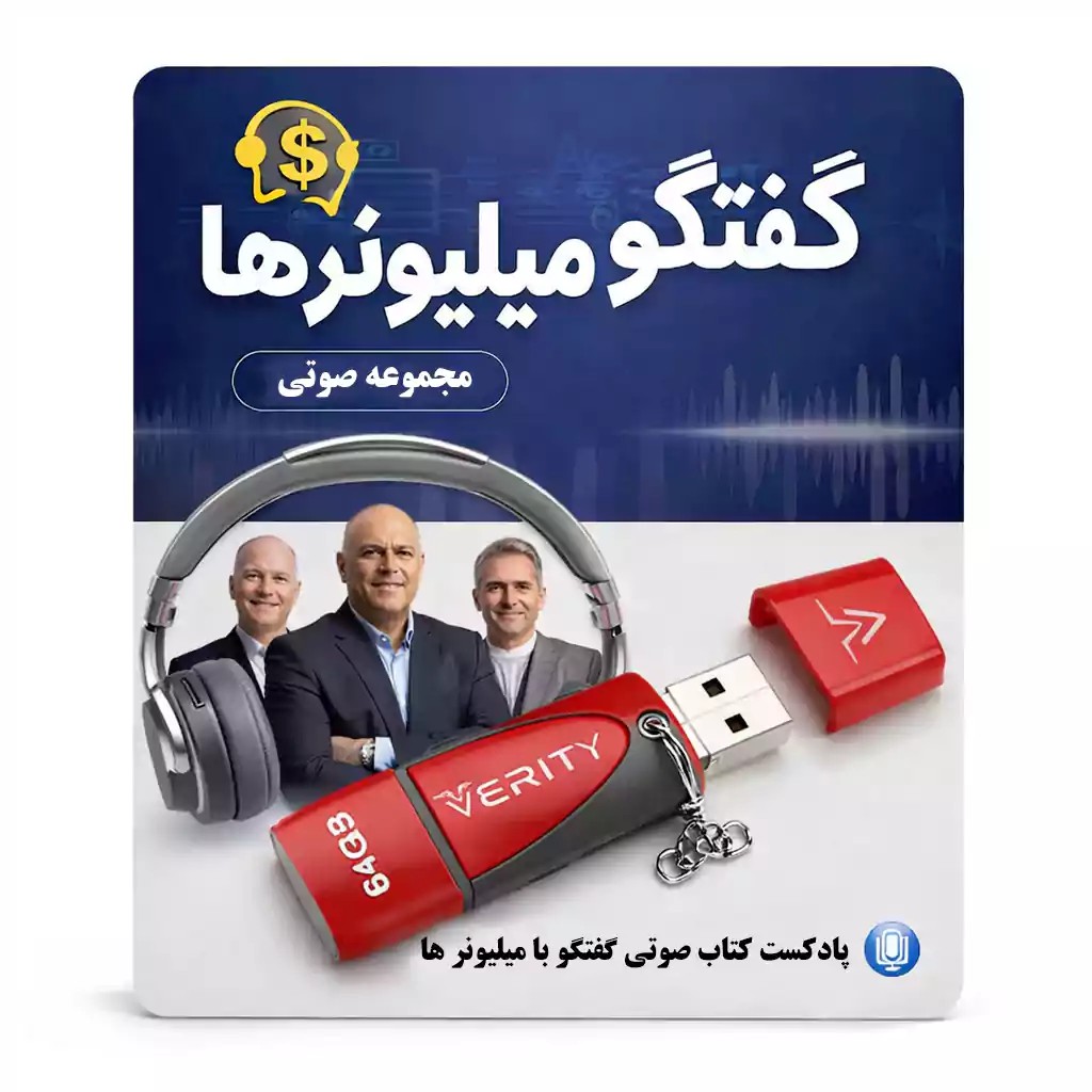 گفتگو با میلیونرها💰در فلش 64 گیگ