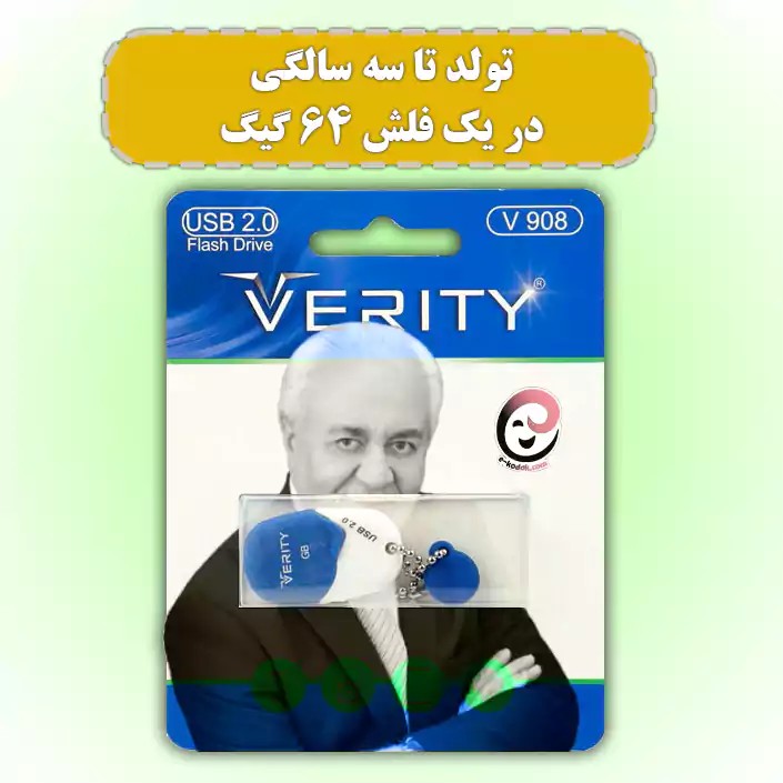 تولد تا سه سالگی دکتر هلاکویی روی فلش 64