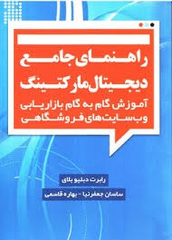 راهنمای جامع دیجیتال مارکتیک