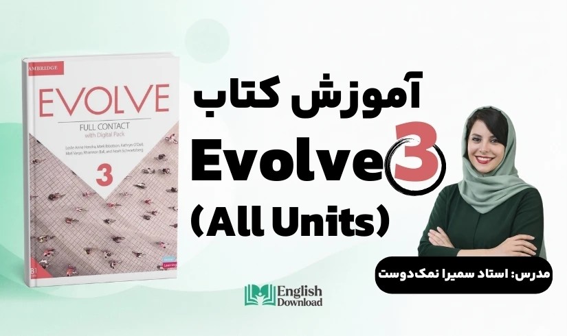 آموزش کتاب Evolve 3 (تدریس کامل کتاب) استاد نمک دوست