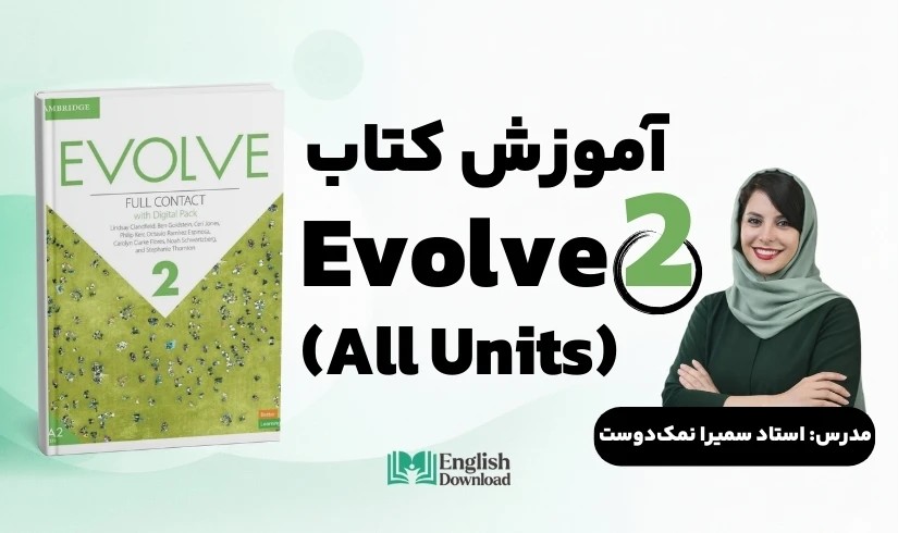 آموزش کتاب Evolve 2 (تدریس کامل کتاب) استاد نمک دوست