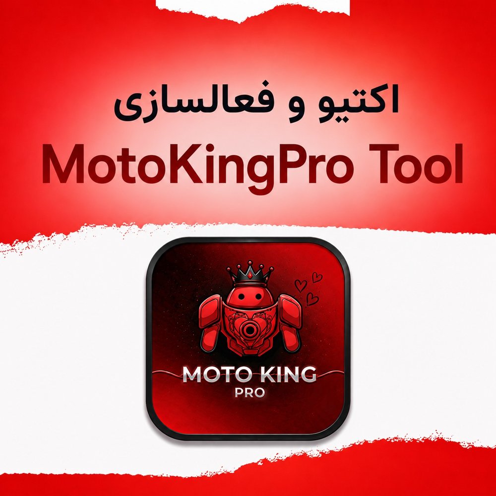 اکتیو و فعالسازی Moto King Pro Tool - مستر اختاپوس