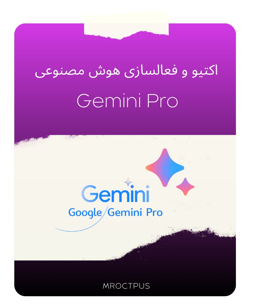 اشتراک Gemini Pro | فعال‌سازی فوری با گارانتی