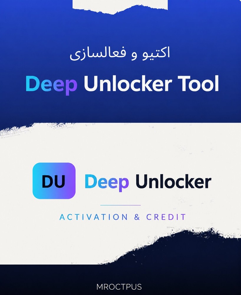 اکتیو و کردیت ابزار Deep Unlocker Tool - مستر اختاپوس