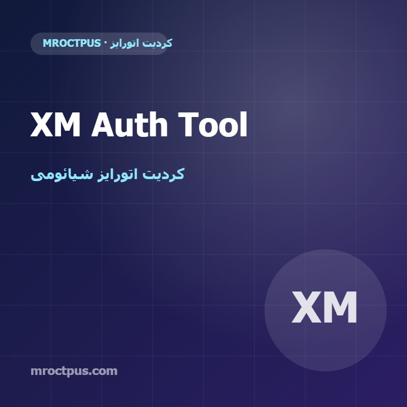 کردیت XM Auth Tool | اتورایز شیائومی