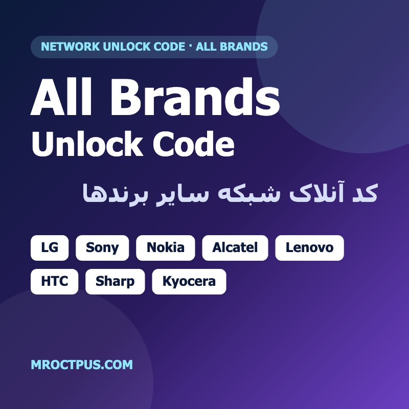 کد آنلاک شبکه LG، Sony، Nokia، Alcatel و سایر برندها با IMEI
