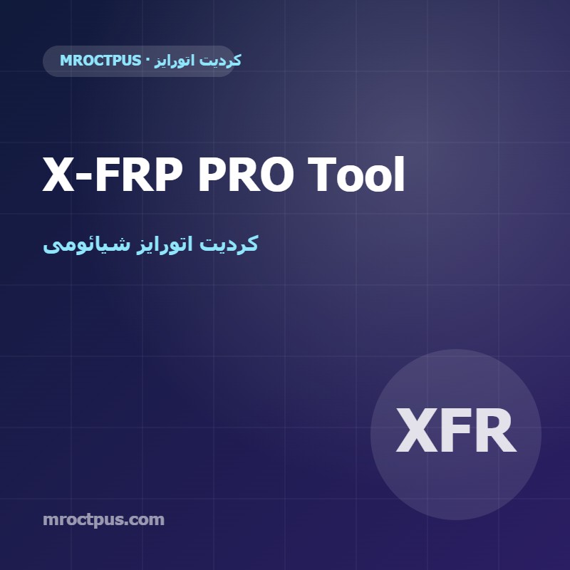 کردیت X-FRP PRO Auth Tool | اتورایز شیائومی