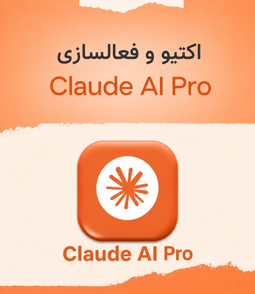 اشتراک Claude Pro | فعال‌سازی فوری با گارانتی