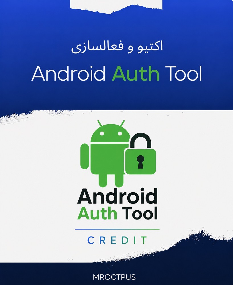 کردیت ابزار Android Auth Tool - مستر اختاپوس