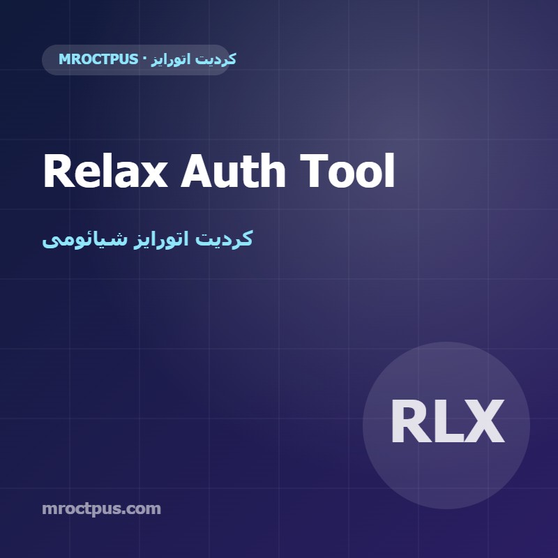 کردیت Relax Auth Tool | اتورایز شیائومی