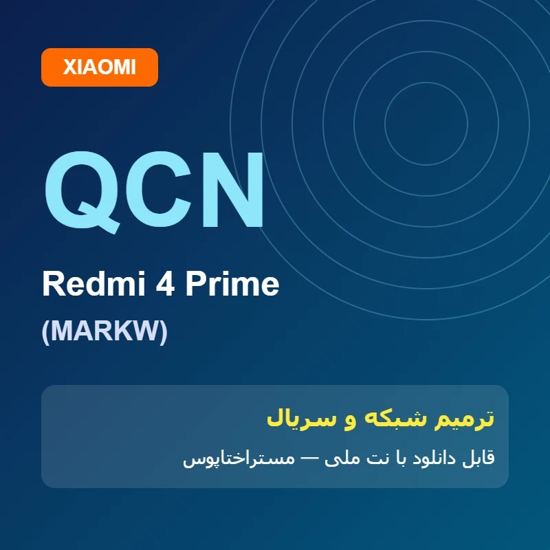فایل QCN Redmi 4 Prime (MARKW) | XQCN | مستراختاپوس